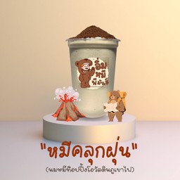 ซิกเนเจอร์ - หมีคลุกฝุ่น