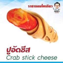 ปูอัดชีส