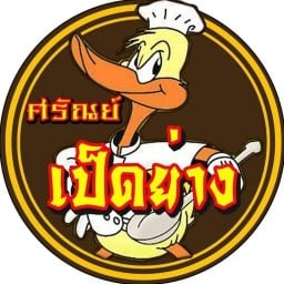 ศรัณย์เป็ดย่าง เมืองกาฬสินธุ์ บะหมี่เป็ด ข้าวหน้าเป็ด