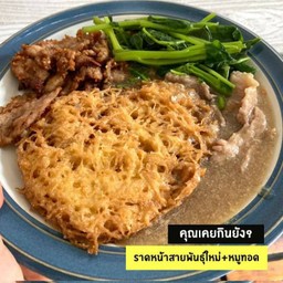 ราดหน้าสายพันธ์ใหม่หมูทอด