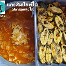 แกงส้มปักษ์ใต้ (ปลานิลหน่อไม้ดอง)