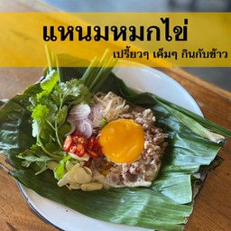 แหนมหมกไข่