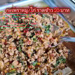 ร้านกุ้งซิ่งกระเพราแซ่บ