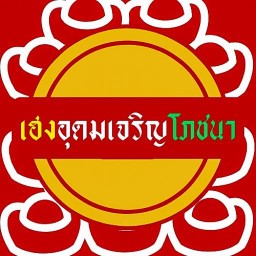 เฮงอุดมเจริญโภชนา