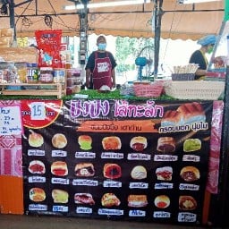 ปังปังปิ้งไส้ทะลัก ตลาดหอแปดหลัง