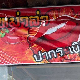 หม่าล่าปากระเบิด ตำบลตลาด