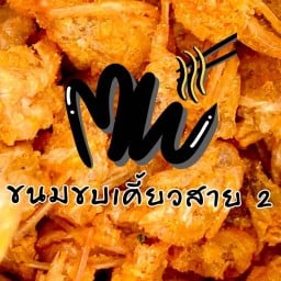ขนมขบเคี้ยว สาย2