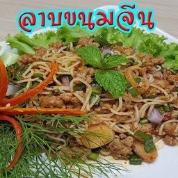 ลาบขนมจีน