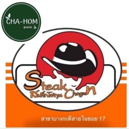 สเต๊กโชกุนสาขาบางกะดีสายในซอย 17 & ชาหอม@โฮม บางกะดีสายในซอย 17