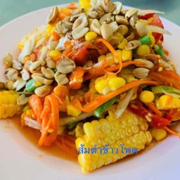 ตำข้าวโพด