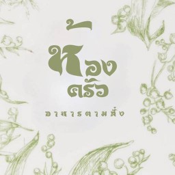 ห้องครัว - อาหารตามสั่ง
