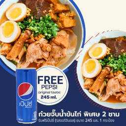 ก๋วยจั๊บน้ำข้นไก่ พิเศษ 2 ชาม รับฟรีเป๊ปซี่ รสออริจินอล ขนาด 245 มล 1 กระป๋อง