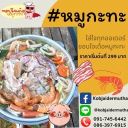 ขอบใจเด้อ หมูกะทะ