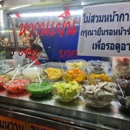 หวานเย็นชื่นใจ