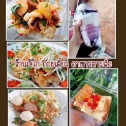 ร้านลูกเจ๊ไก่ก๋วยเตี๋ยวอาหารตามสั่งและน้ำปั่น