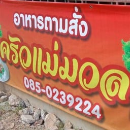 ครัวแม่มวล อาหารตามสั่ง บ้านนิคมพัฒนา