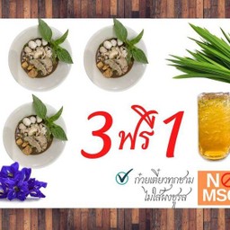 ก๋วยเตี๋ยวเรือ 3 ชาม ฟรีน้ำเก๊กฮวย 1 แก้ว