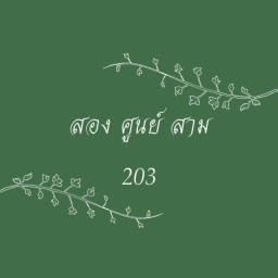 ปิ้งละ 7.-