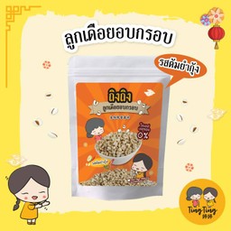 ลูกเดือยอบกรอบ รสต้มยำกุ้ง