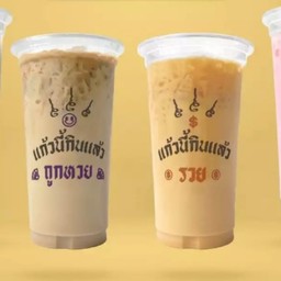 ถูกใจสายมู ชานมความรัก❤️