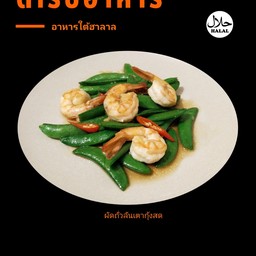 ผัดถั่วลันเตากุ้งสด