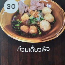 ป๋าเหนาะก๋วยเตี๋ยวเรือ&กาแฟสด