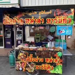 ฟาเซีย ปิ้งย่าง หม่าล่า บาร์บีคิว หน้าสมบัติบุรี