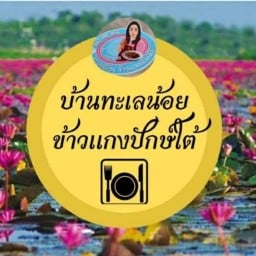 บ้านทะเลน้อย ข้าวแกงปักษ์ใต้ Wildmill