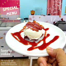 ไอศกรีมเบค่อนกรอบ