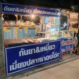 ร้านกันยา&เหมี่ยว เมี่ยงปลาเผาอบโอ่งน้ำซีฟู้ดแซ่บนัว 1