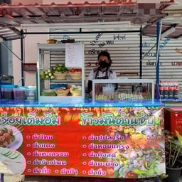 ร้านส้มตำตะพึดตะพือ จอมทอง14