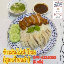 ข้าวมันไก่หำไหล สูตรไหหลำ วัดลาดปลาดุก