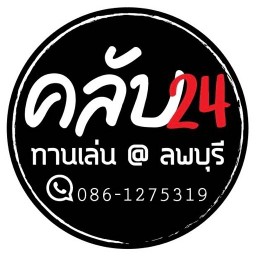 Club 24 อาหาร”ทานเล่น@ลพบุรี”