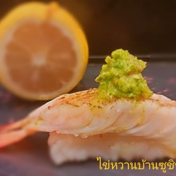 กุ้งแซ่บ