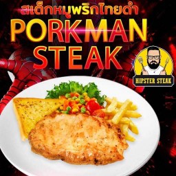 ฮิปสเตอร์สเต็ก Hipster Steak สาขาสิงห์บุรี สิงห์บุรี