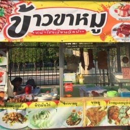 ข้าวขาหมูหน้าโรงเรียนวัดป่าประดู่