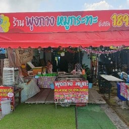 ร้านพุงกางหมูกระทะ 1