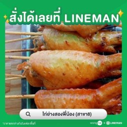 ไก่ย่างสองพี่น้อง_ลาบอุบลวัดสลักเหนือ ติวานนท์ ปากเกร็ด 31