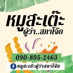 หมูสะเต๊ะผู้ว่าสภาโจ๊ก ร้านก๋วยเตี๋ยวเป็ดเจ๊ไน้ แขวงบางแค เขตบางแค กทม.10160
