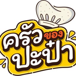 ครัวของปะป๋า