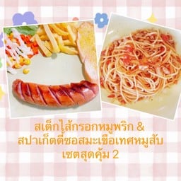 เช็ทสุดคุ้ม 2 สเต็กไส้กรอกหมูพริก & สปาเก็ตตี้ซอสมะเขือเทศหมูสับ