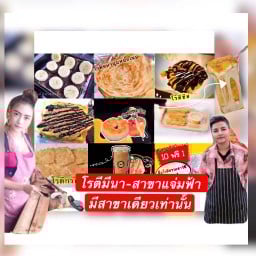 โรตีมีนาชาใต้-ห้างแจ่มฟ้า สารภี