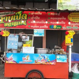 ลาบเป็นขอนแก่นหน้า ท.6 หน้าโรงเรียนเทศบาล6