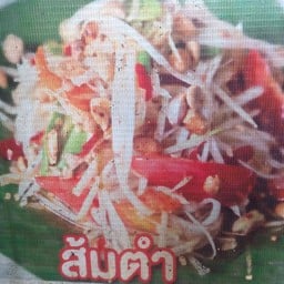 ส้มตำสายันพระราม 7