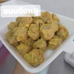 ขนมจีบหมู( 9 ลูก)