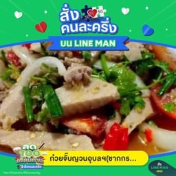 ยำหมูยอ