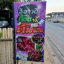 ลีลาวดี ก้อยขม ต้มแซป