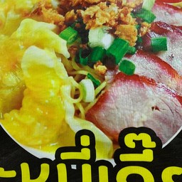 บะหมี่เกี๊ยว