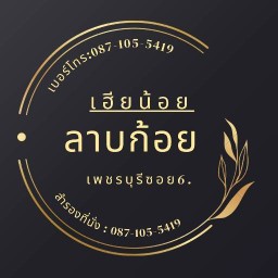 ร้านลาบ-เฮียน้อย เพชรบุรี ซอย6