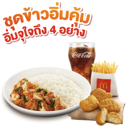 ชุดข้าวอิ่มคุ้ม [อร่อยซ่าไปกับโค้ก]